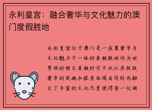 永利皇宫:融合奢华与文化魅力的澳门度假胜地 永利皇宫:融合奢华与文化魅力的澳门度假胜地