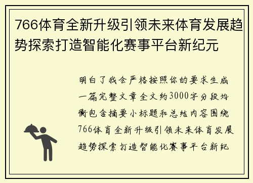 766体育全新升级引领未来体育发展趋势探索打造智能化赛事平台新纪元 766体育全新升级引领未来体育发展趋势探索打造智能化赛事平台新纪元