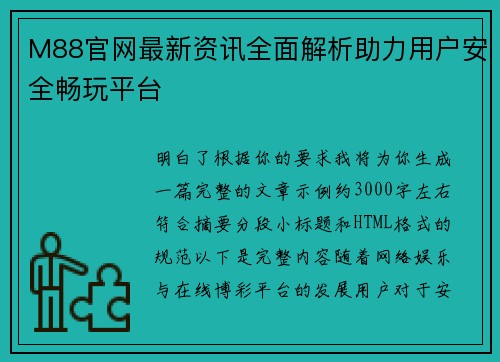 M88官网最新资讯全面解析助力用户安全畅玩平台 M88官网最新资讯全面解析助力用户安全畅玩平台