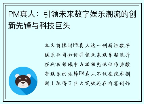 PM真人:引领未来数字娱乐潮流的创新先锋与科技巨头 PM真人:引领未来数字娱乐潮流的创新先锋与科技巨头
