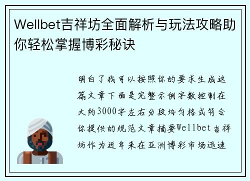 Wellbet吉祥坊全面解析与玩法攻略助你轻松掌握博彩秘诀 Wellbet吉祥坊全面解析与玩法攻略助你轻松掌握博彩秘诀