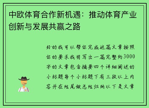 中欧体育合作新机遇:推动体育产业创新与发展共赢之路 中欧体育合作新机遇:推动体育产业创新与发展共赢之路