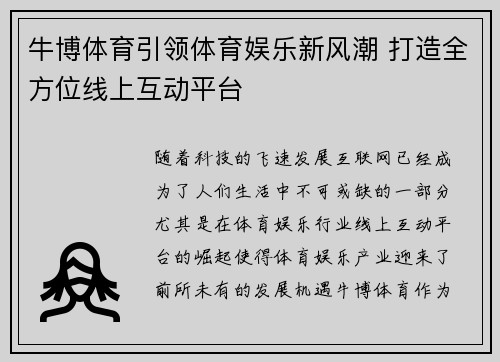 牛博体育引领体育娱乐新风潮 打造全方位线上互动平台 牛博体育引领体育娱乐新风潮 打造全方位线上互动平台