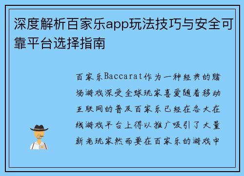 深度解析百家乐app玩法技巧与安全可靠平台选择指南 深度解析百家乐app玩法技巧与安全可靠平台选择指南