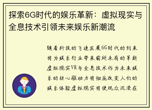 探索6G时代的娱乐革新:虚拟现实与全息技术引领未来娱乐新潮流 探索6G时代的娱乐革新:虚拟现实与全息技术引领未来娱乐新潮流