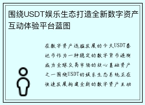 围绕USDT娱乐生态打造全新数字资产互动体验平台蓝图 围绕USDT娱乐生态打造全新数字资产互动体验平台蓝图
