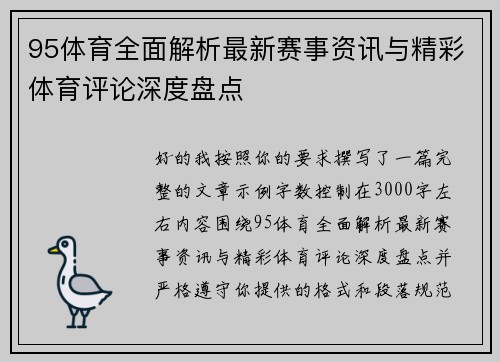 95体育全面解析最新赛事资讯与精彩体育评论深度盘点 95体育全面解析最新赛事资讯与精彩体育评论深度盘点