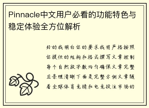 Pinnacle中文用户必看的功能特色与稳定体验全方位解析 Pinnacle中文用户必看的功能特色与稳定体验全方位解析