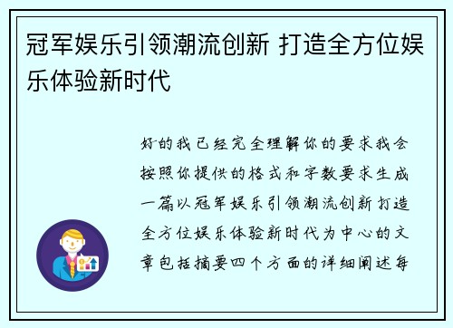冠军娱乐引领潮流创新 打造全方位娱乐体验新时代 冠军娱乐引领潮流创新 打造全方位娱乐体验新时代