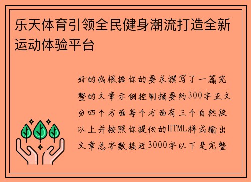 乐天体育引领全民健身潮流打造全新运动体验平台 乐天体育引领全民健身潮流打造全新运动体验平台