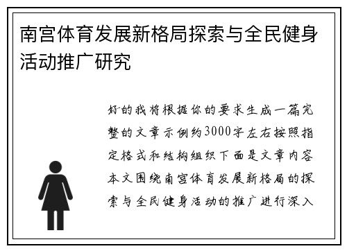 南宫体育发展新格局探索与全民健身活动推广研究 南宫体育发展新格局探索与全民健身活动推广研究