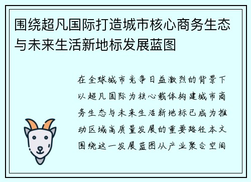 围绕超凡国际打造城市核心商务生态与未来生活新地标发展蓝图 围绕超凡国际打造城市核心商务生态与未来生活新地标发展蓝图