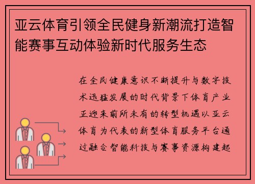 亚云体育引领全民健身新潮流打造智能赛事互动体验新时代服务生态 亚云体育引领全民健身新潮流打造智能赛事互动体验新时代服务生态