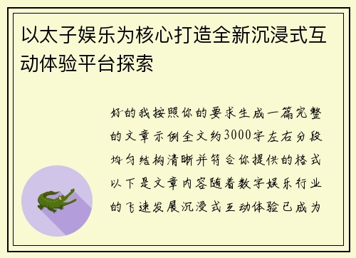 以太子娱乐为核心打造全新沉浸式互动体验平台探索 以太子娱乐为核心打造全新沉浸式互动体验平台探索