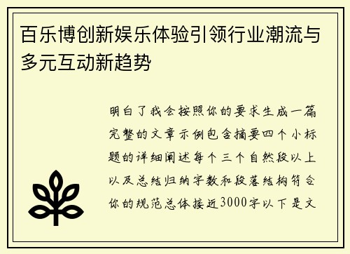 百乐博创新娱乐体验引领行业潮流与多元互动新趋势