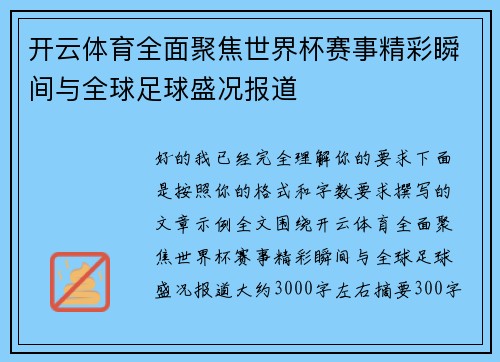 开云体育全面聚焦世界杯赛事精彩瞬间与全球足球盛况报道 开云体育全面聚焦世界杯赛事精彩瞬间与全球足球盛况报道
