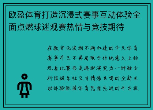 欧盈体育打造沉浸式赛事互动体验全面点燃球迷观赛热情与竞技期待 欧盈体育打造沉浸式赛事互动体验全面点燃球迷观赛热情与竞技期待
