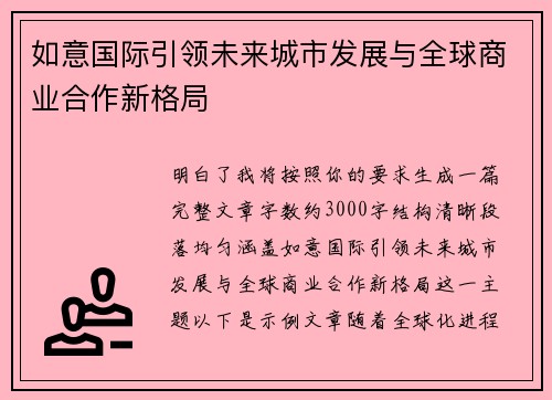 如意国际引领未来城市发展与全球商业合作新格局 如意国际引领未来城市发展与全球商业合作新格局