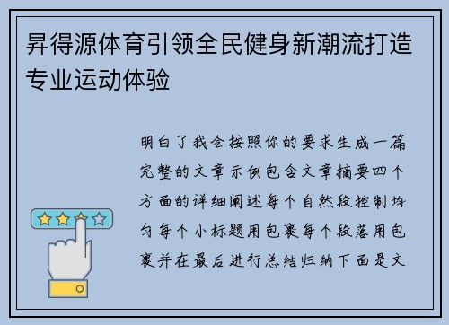 昇得源体育引领全民健身新潮流打造专业运动体验 昇得源体育引领全民健身新潮流打造专业运动体验