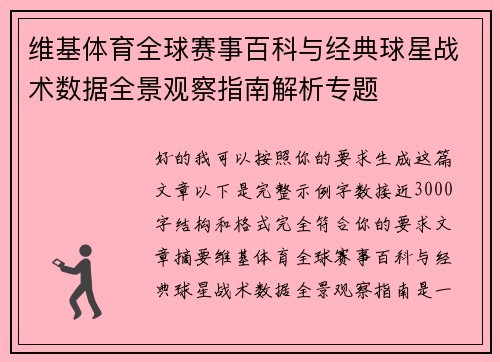 维基体育全球赛事百科与经典球星战术数据全景观察指南解析专题 维基体育全球赛事百科与经典球星战术数据全景观察指南解析专题