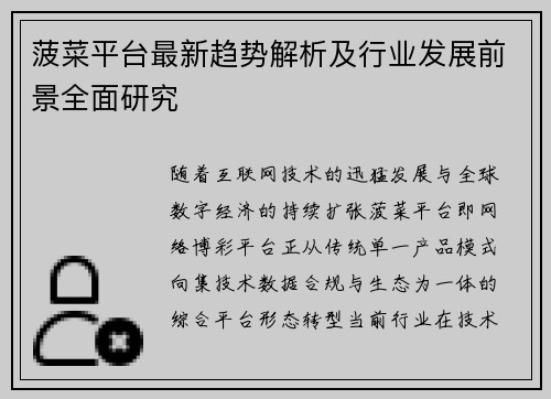 菠菜平台最新趋势解析及行业发展前景全面研究 菠菜平台最新趋势解析及行业发展前景全面研究