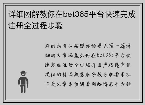 详细图解教你在bet365平台快速完成注册全过程步骤 详细图解教你在bet365平台快速完成注册全过程步骤