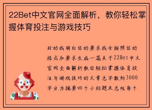 22Bet中文官网全面解析,教你轻松掌握体育投注与游戏技巧 22Bet中文官网全面解析,教你轻松掌握体育投注与游戏技巧
