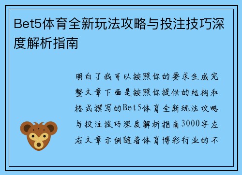 Bet5体育全新玩法攻略与投注技巧深度解析指南 Bet5体育全新玩法攻略与投注技巧深度解析指南