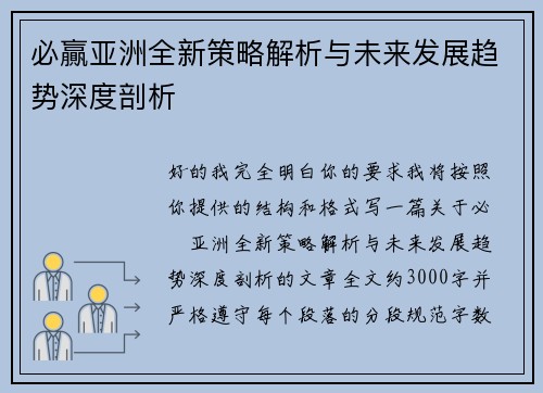必贏亚洲全新策略解析与未来发展趋势深度剖析 必贏亚洲全新策略解析与未来发展趋势深度剖析