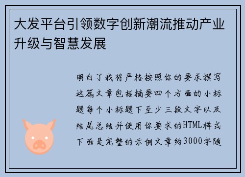 大发平台引领数字创新潮流推动产业升级与智慧发展 大发平台引领数字创新潮流推动产业升级与智慧发展