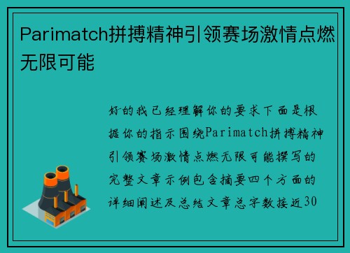 Parimatch拼搏精神引领赛场激情点燃无限可能 Parimatch拼搏精神引领赛场激情点燃无限可能