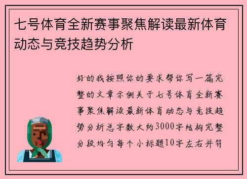 七号体育全新赛事聚焦解读最新体育动态与竞技趋势分析 七号体育全新赛事聚焦解读最新体育动态与竞技趋势分析