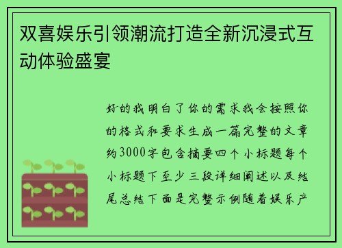 双喜娱乐引领潮流打造全新沉浸式互动体验盛宴 双喜娱乐引领潮流打造全新沉浸式互动体验盛宴