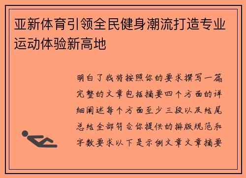 亚新体育引领全民健身潮流打造专业运动体验新高地 亚新体育引领全民健身潮流打造专业运动体验新高地