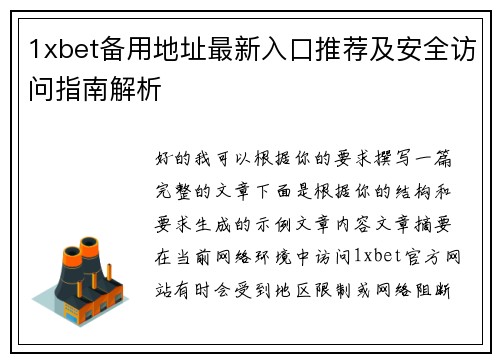 1xbet备用地址最新入口推荐及安全访问指南解析 1xbet备用地址最新入口推荐及安全访问指南解析