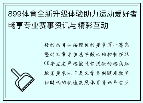 899体育全新升级体验助力运动爱好者畅享专业赛事资讯与精彩互动