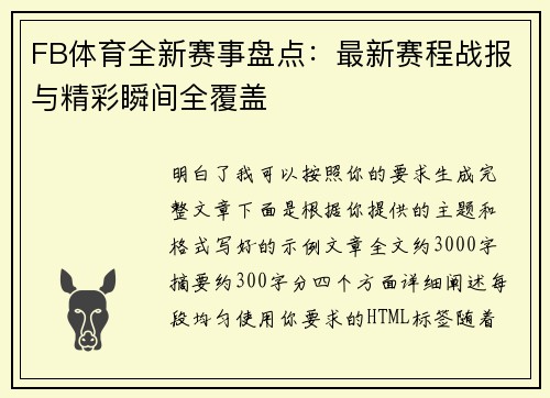 FB体育全新赛事盘点:最新赛程战报与精彩瞬间全覆盖 FB体育全新赛事盘点:最新赛程战报与精彩瞬间全覆盖