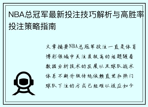 NBA总冠军最新投注技巧解析与高胜率投注策略指南