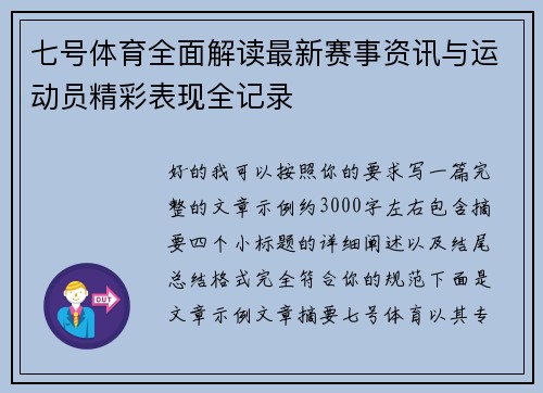 七号体育全面解读最新赛事资讯与运动员精彩表现全记录 七号体育全面解读最新赛事资讯与运动员精彩表现全记录