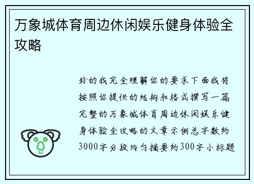 万象城体育周边休闲娱乐健身体验全攻略 万象城体育周边休闲娱乐健身体验全攻略