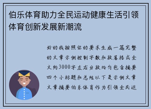 伯乐体育助力全民运动健康生活引领体育创新发展新潮流 伯乐体育助力全民运动健康生活引领体育创新发展新潮流