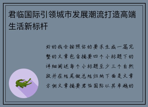君临国际引领城市发展潮流打造高端生活新标杆