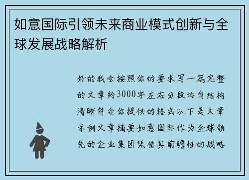 如意国际引领未来商业模式创新与全球发展战略解析 如意国际引领未来商业模式创新与全球发展战略解析