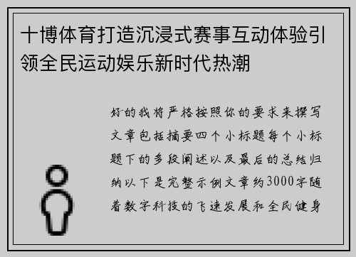 十博体育打造沉浸式赛事互动体验引领全民运动娱乐新时代热潮