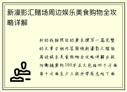 新濠影汇赌场周边娱乐美食购物全攻略详解