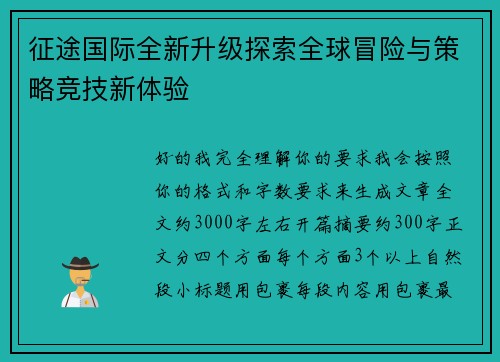 征途国际全新升级探索全球冒险与策略竞技新体验 征途国际全新升级探索全球冒险与策略竞技新体验