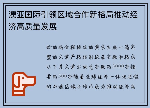 澳亚国际引领区域合作新格局推动经济高质量发展 澳亚国际引领区域合作新格局推动经济高质量发展