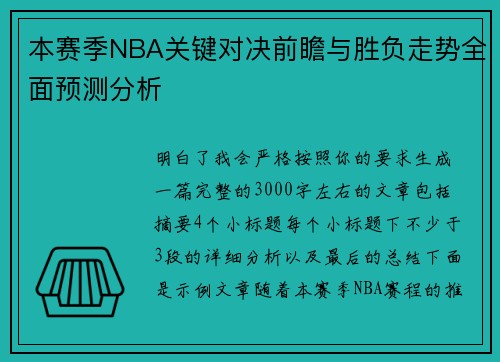 本赛季NBA关键对决前瞻与胜负走势全面预测分析 本赛季NBA关键对决前瞻与胜负走势全面预测分析