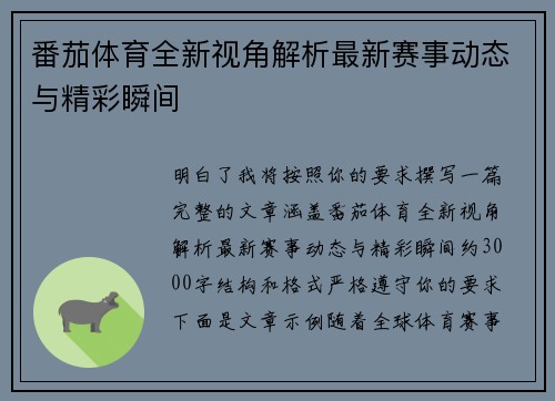 番茄体育全新视角解析最新赛事动态与精彩瞬间 番茄体育全新视角解析最新赛事动态与精彩瞬间