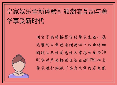 皇家娱乐全新体验引领潮流互动与奢华享受新时代 皇家娱乐全新体验引领潮流互动与奢华享受新时代